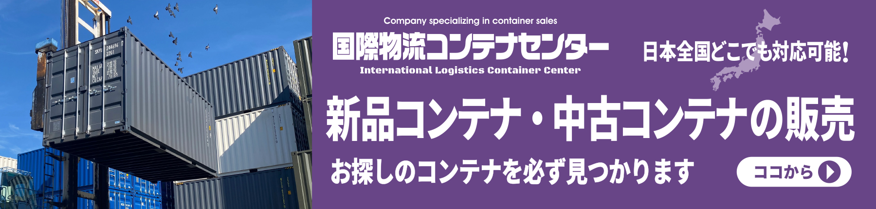 国際物流コンテナセンター